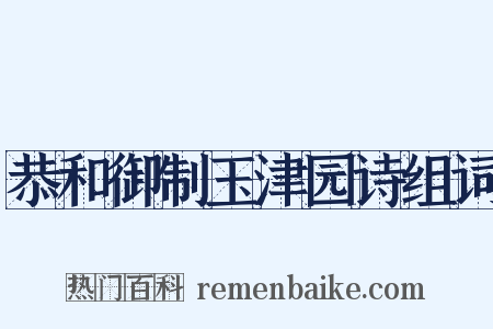 恭和御制玉津园诗组词是什么意思的图片